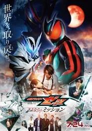 仮面ライダーゼッツ さよならのミッション