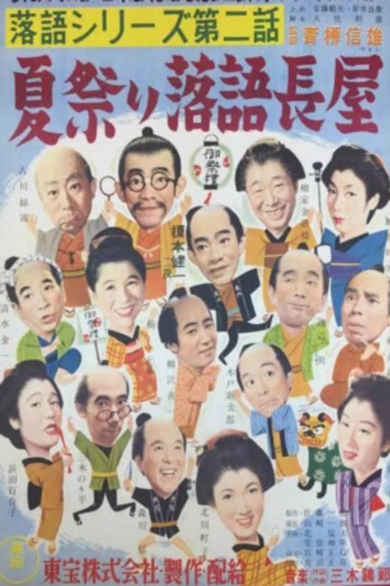 落語シリーズ 第二話 夏祭り落語長屋 (1954)