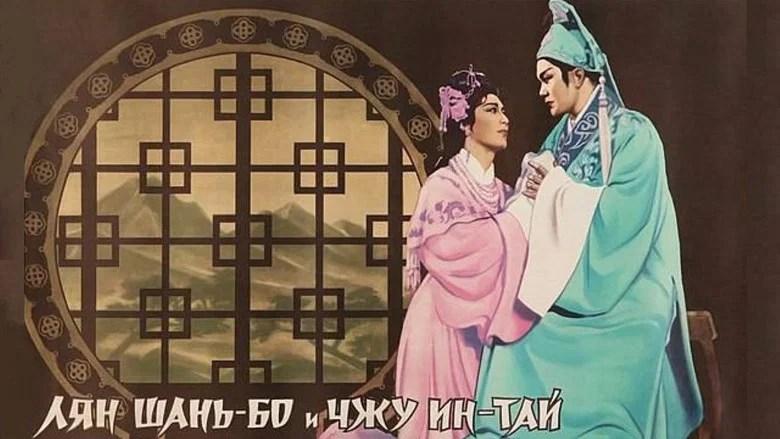 梁山伯與祝英台 (1954)