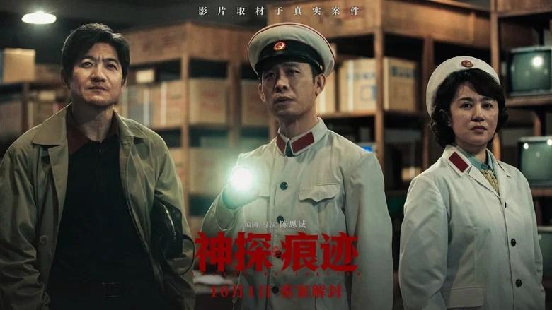神探之痕迹 (2026)