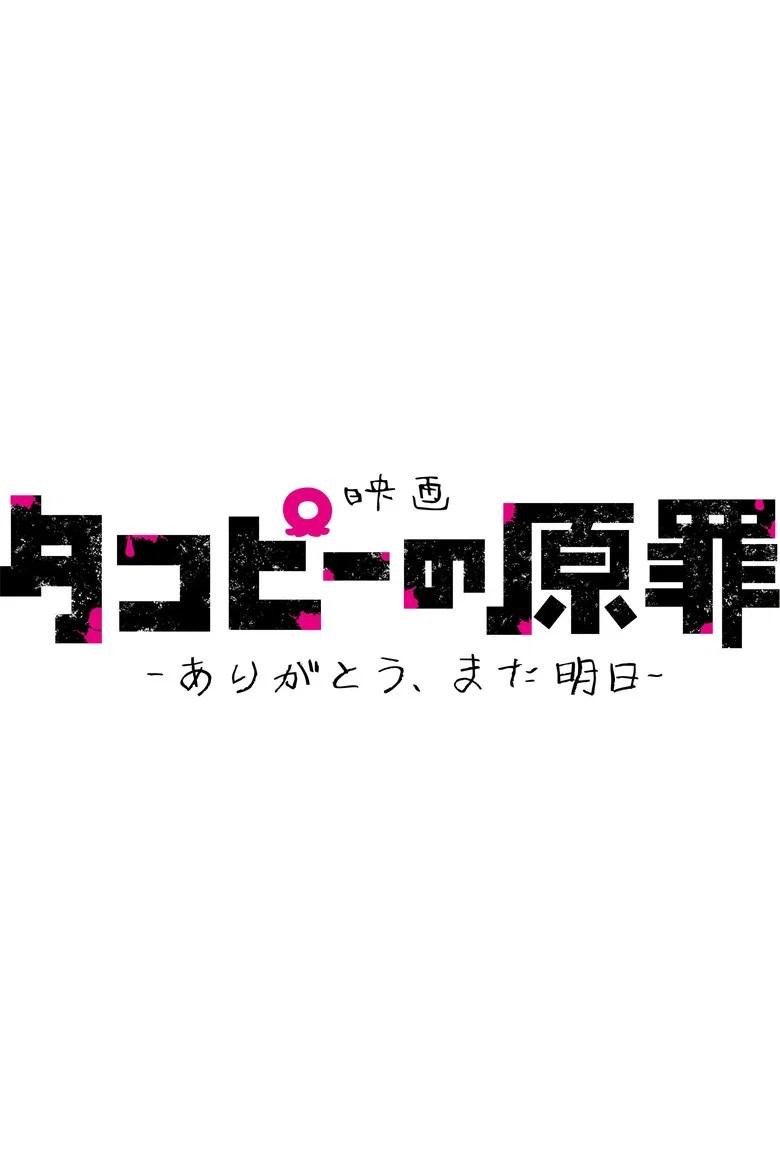 タコピーの原罪 -ありがとう、また明日- (2026)
