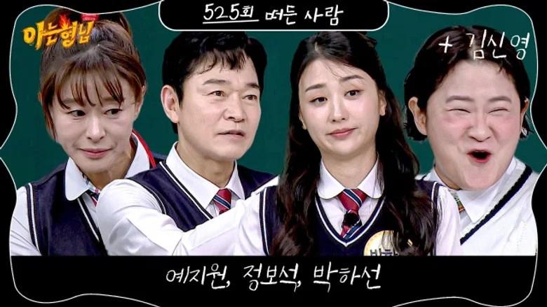 Knowing Brothers Saison 1 Épisode 525