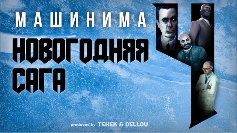 Новогодняя Сага 4 (2025)