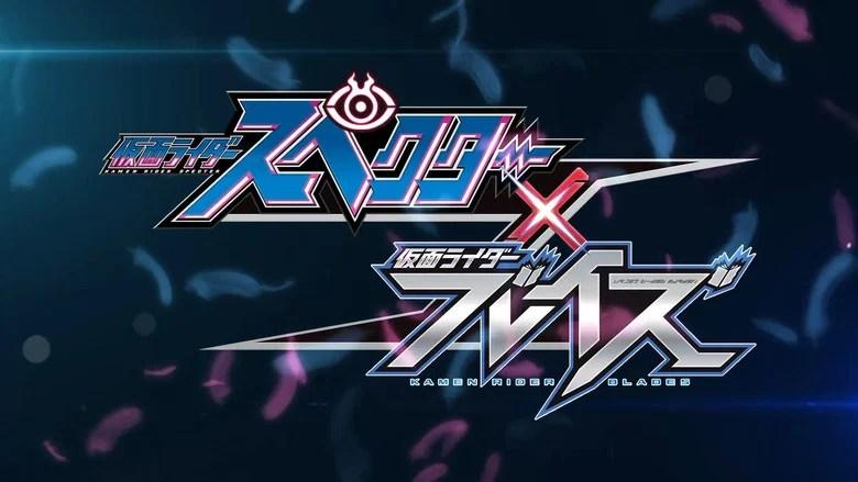 仮面ライダースペクター×ブレイズ (2021)