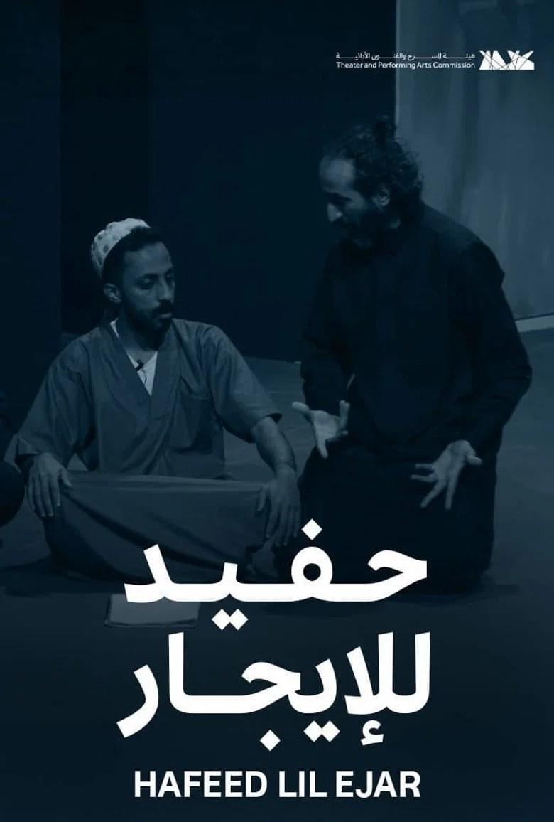 حفيد للإيجار (2026)