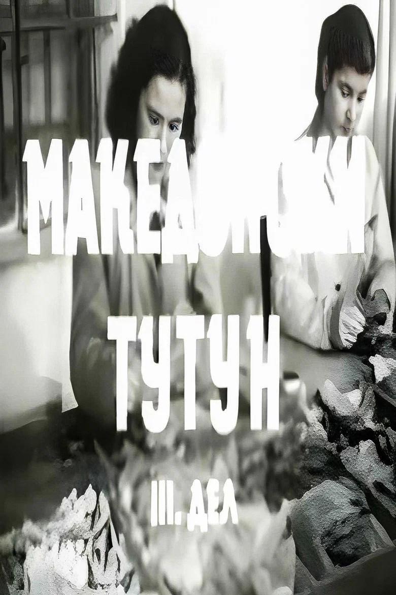 Македонски тутун III (1958)